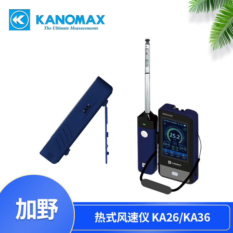 加野Kanomax热式风速仪KA26/KA36 风速、温度、压力同时测试