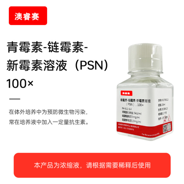 青霉素-链霉素-新霉素溶液（PSN），100