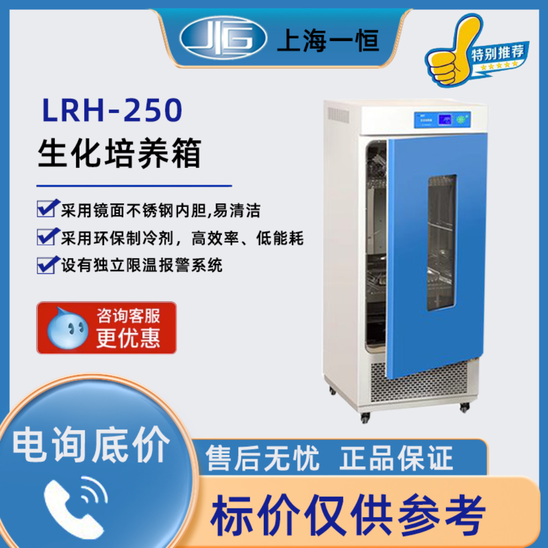 上海一恒Shanghai Yi Heng生化培养箱LRH-250 