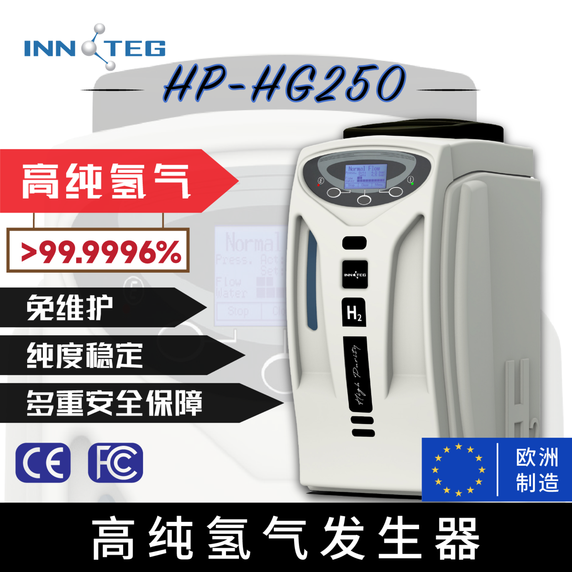 INNOTEG（英诺德）高纯氢气发生器HP-HG 250