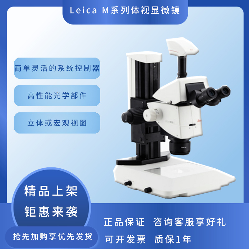 徕卡Leica立体显微镜、体视显微镜M系列