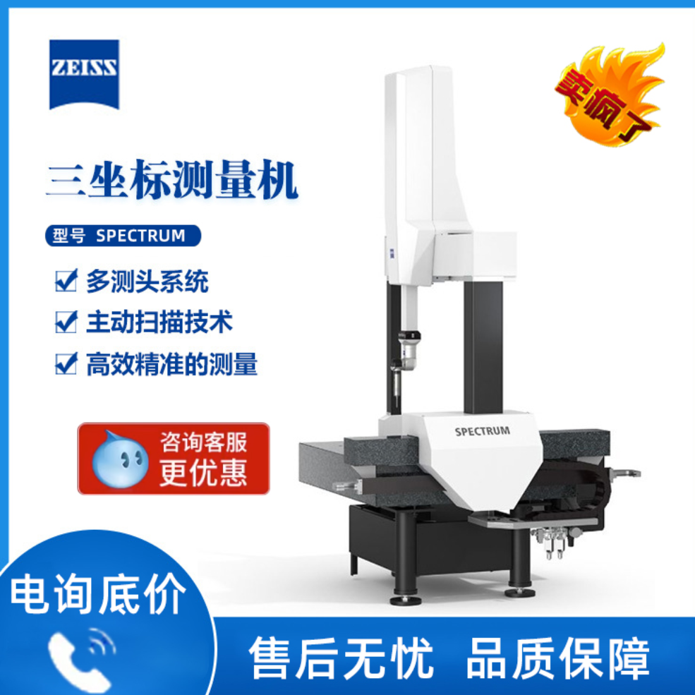 蔡司ZEISS三坐标测量机SPECTRUM 