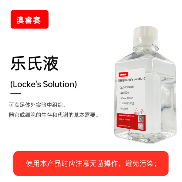 乐氏液（Locke's Solution）