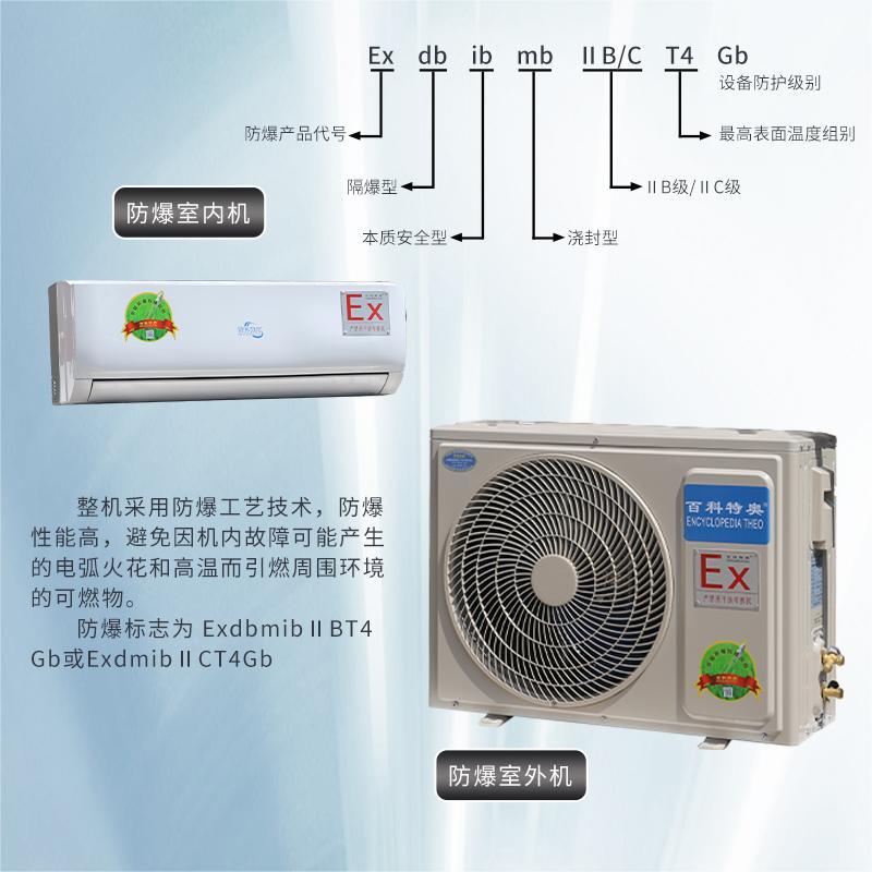 1.5匹防爆空调 百科特奥防爆空调BFKT-3.5