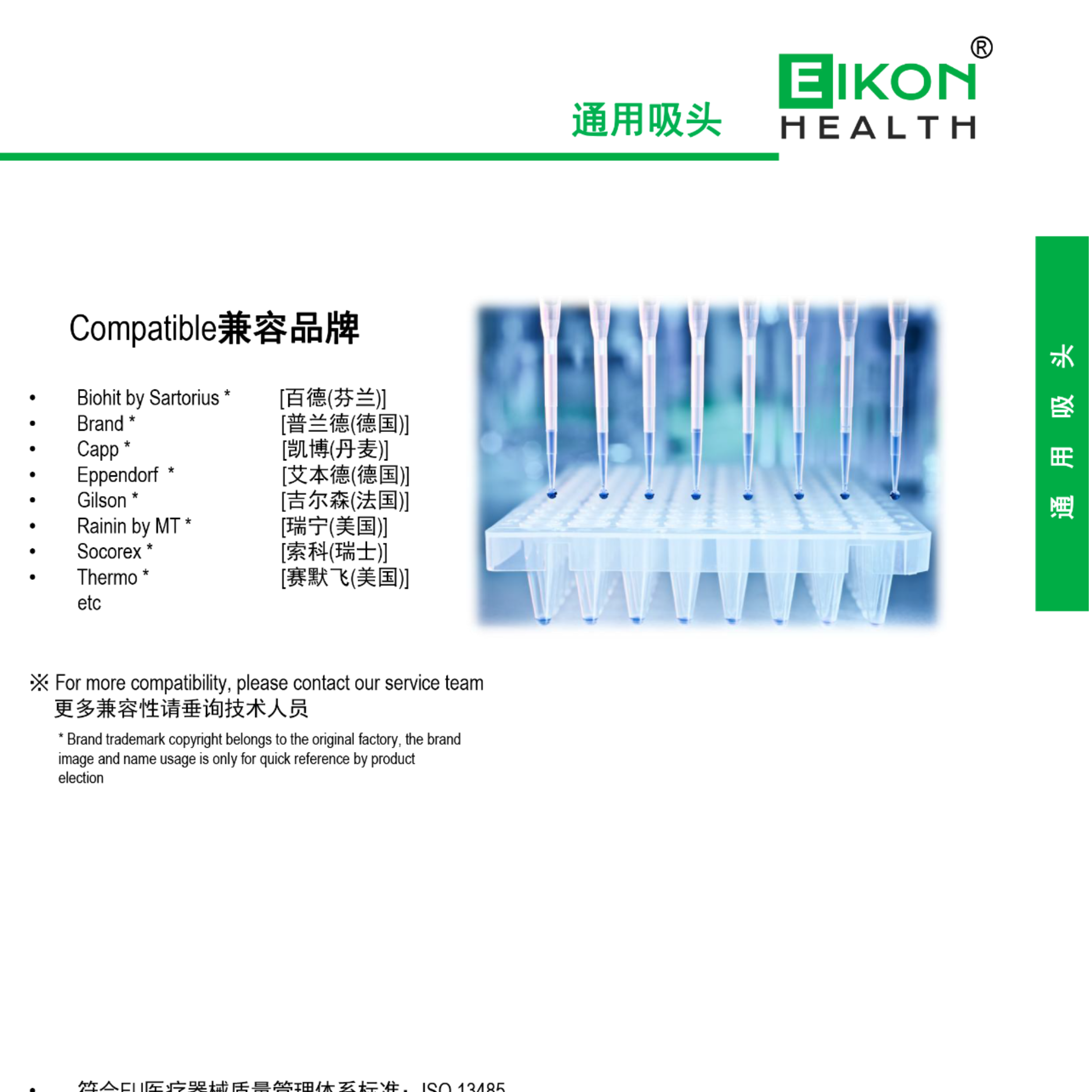 Eikon爱康高品质兼容耗材，进口移液器/工作站吸头、离心管、冻存管、深孔板、移液管以及-86℃/-196℃超低温RFID标签