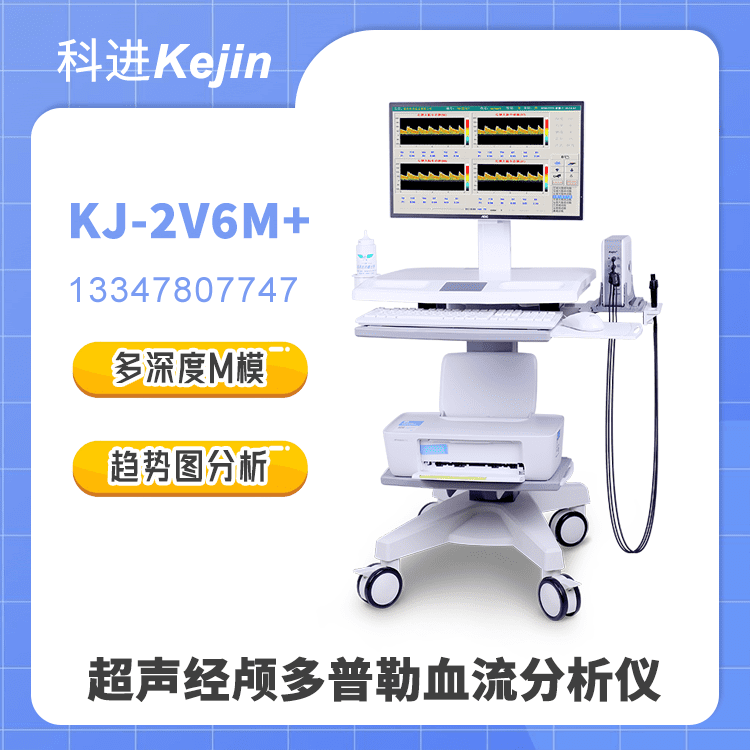 超声经颅多普勒血流分析仪KJ-2V6M+
