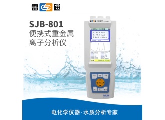 雷磁SJB-801型便携式重金属离子分析仪