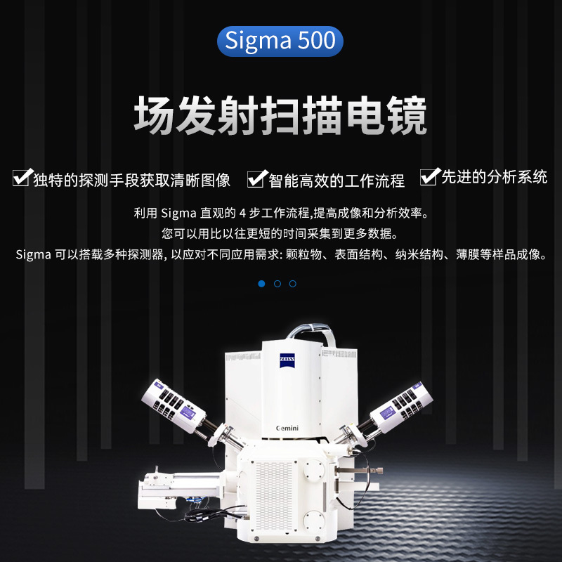 蔡司ZEISS扫描电镜（SEM）Sigma500