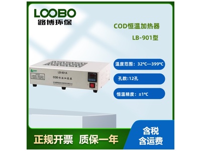 COD恒温加热器路博LB-901A 标准6孔锥形瓶消解仪