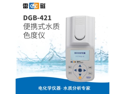 雷磁DGB-421型便携式水质色度仪