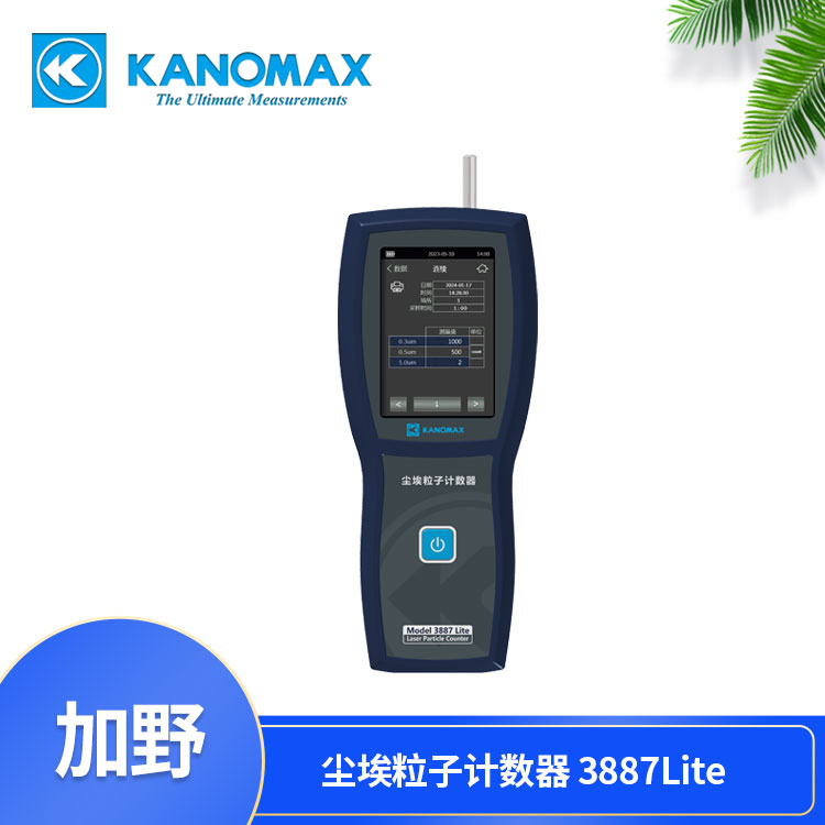 Kanomax尘埃粒子计数器MODEL 3887Lite/3887Pro智能的测试软件