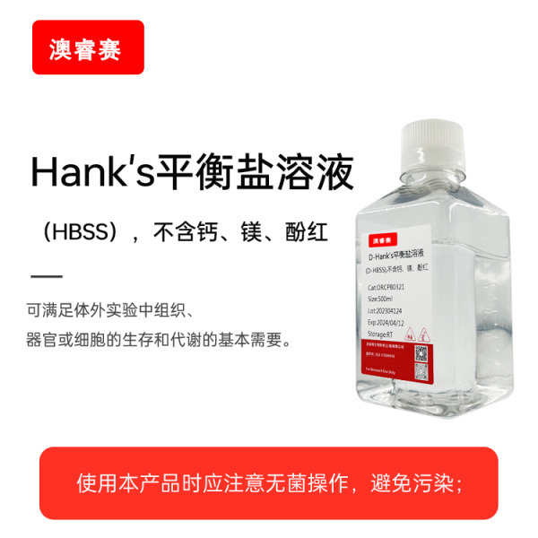 D-Hank's平衡盐溶液（D-HBSS），不含钙、镁、酚红