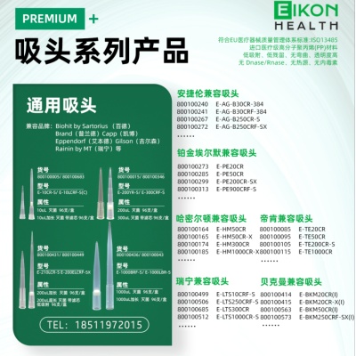 Eikon爱康高品质兼容耗材，进口移液器/工作站吸头、离心管、冻存管、深孔板、移液管以及-86℃/-196℃超低温RFID标签