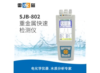 雷磁SJB-802型便携式重金属离子分析仪