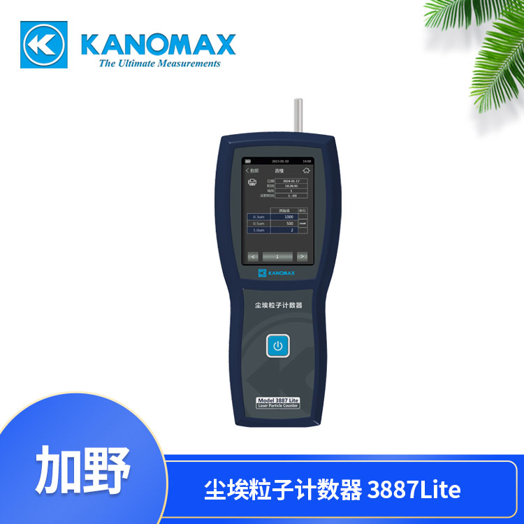 Kanomax激光粒子计数器3887Lite/3887Pro计数报告符合测试标准