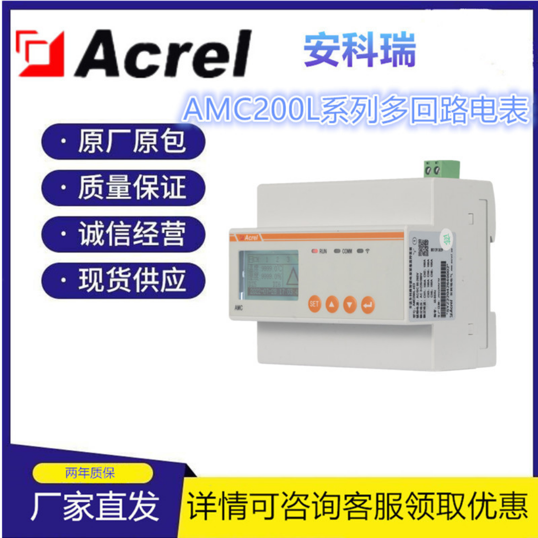 安科瑞  多回路电表AMC200L-4E3/4G 三相交流回路测量 基站数据分析统计