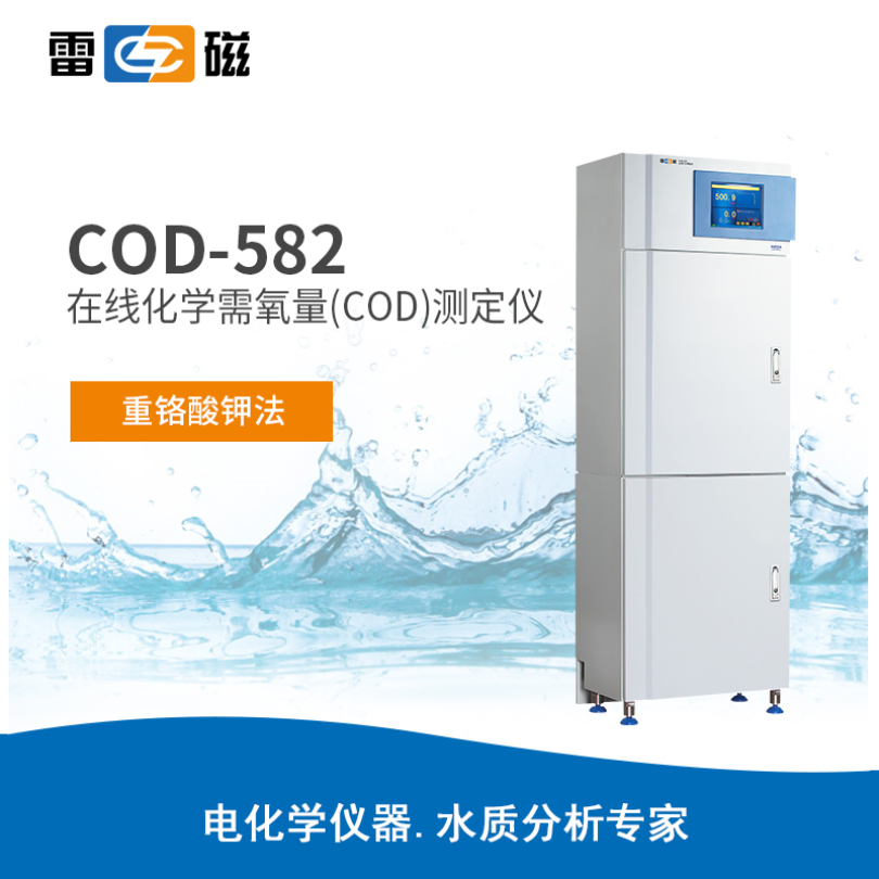 雷磁COD-582型在线化学需氧量(COD)测定仪