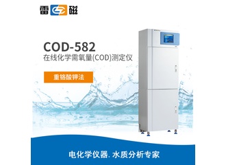 雷磁COD-582型在线化学需氧量(COD)测定仪