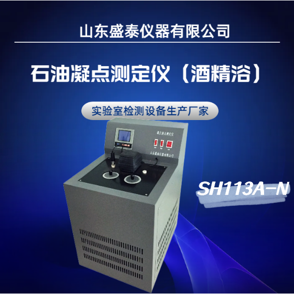 石油低温性能测试仪 凝点 SH113A-N