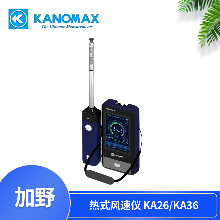 热式风速仪加野Kanomax KA26/KA36蓝牙通讯、无需线缆