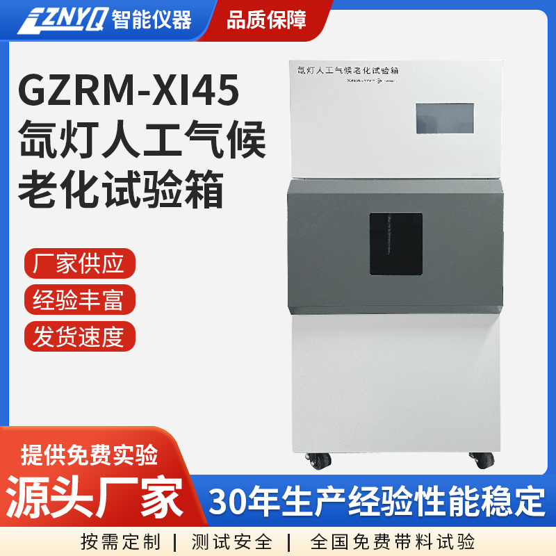 GZRM-XI45 氙弧灯人工气候老化试验箱