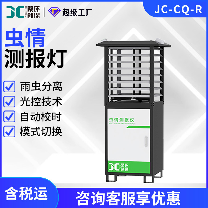 JC-CQ-R系列虫情测报灯