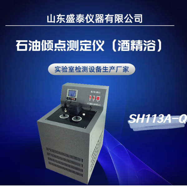 石油低温性能测试仪SH113A-Q倾点