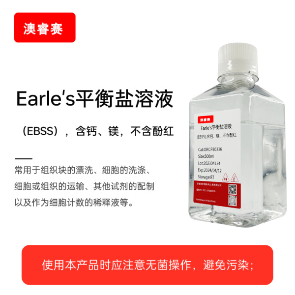 Earle's平衡盐溶液（EBSS），含钙、镁，不含酚红