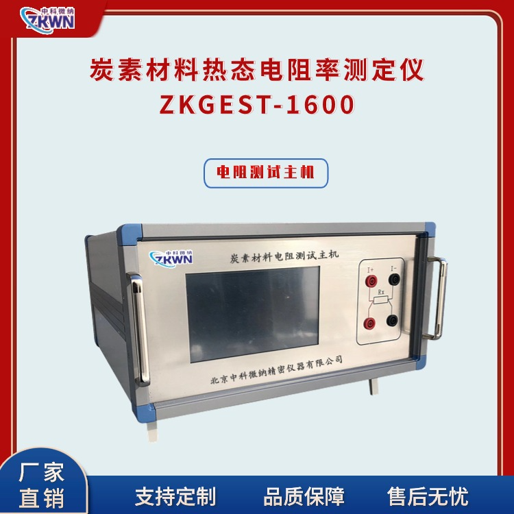 炭块热态电阻率其它物性测试ZKGEST-1600.5