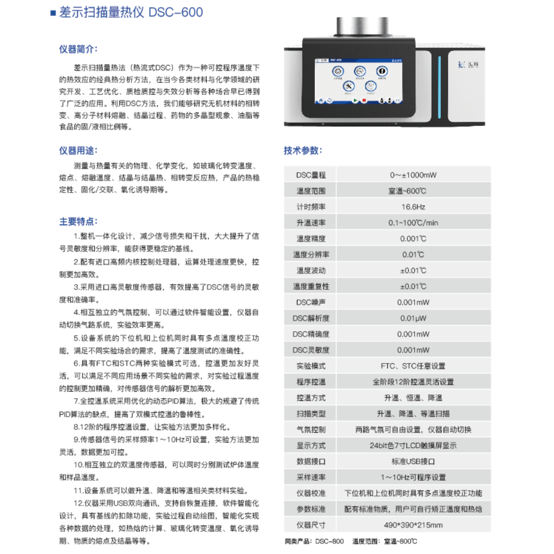 DSC-600S汇诚仪器 差示扫描量热仪(DSC/DTA)