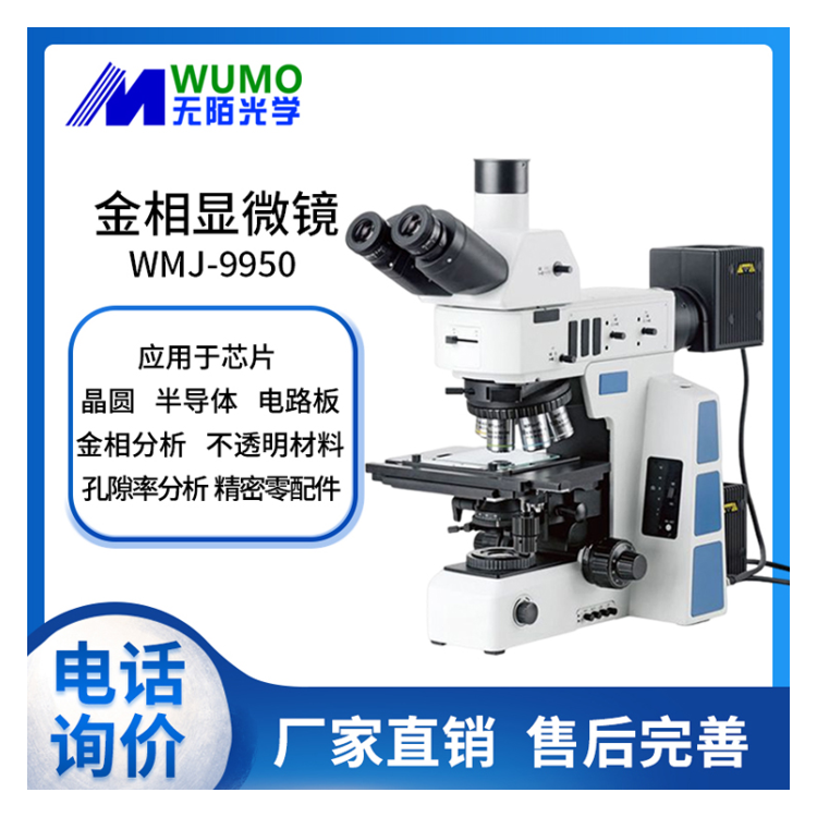 无陌光学金相显微镜WMJ-9950