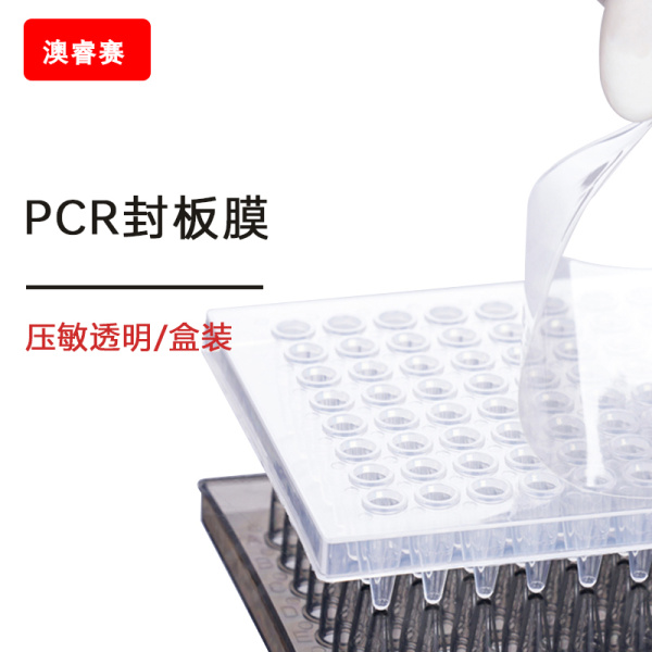 PCR封板膜，压敏透明，盒装