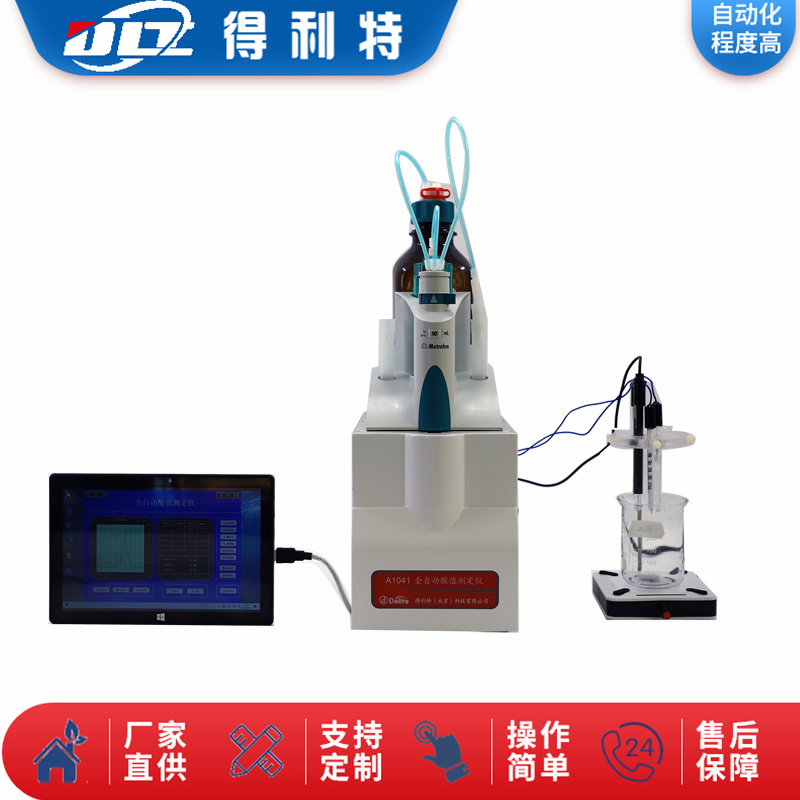 得利特自动碱值测定仪A1041