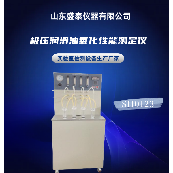 极压润滑油氧化性试验仪SH0123石油产品