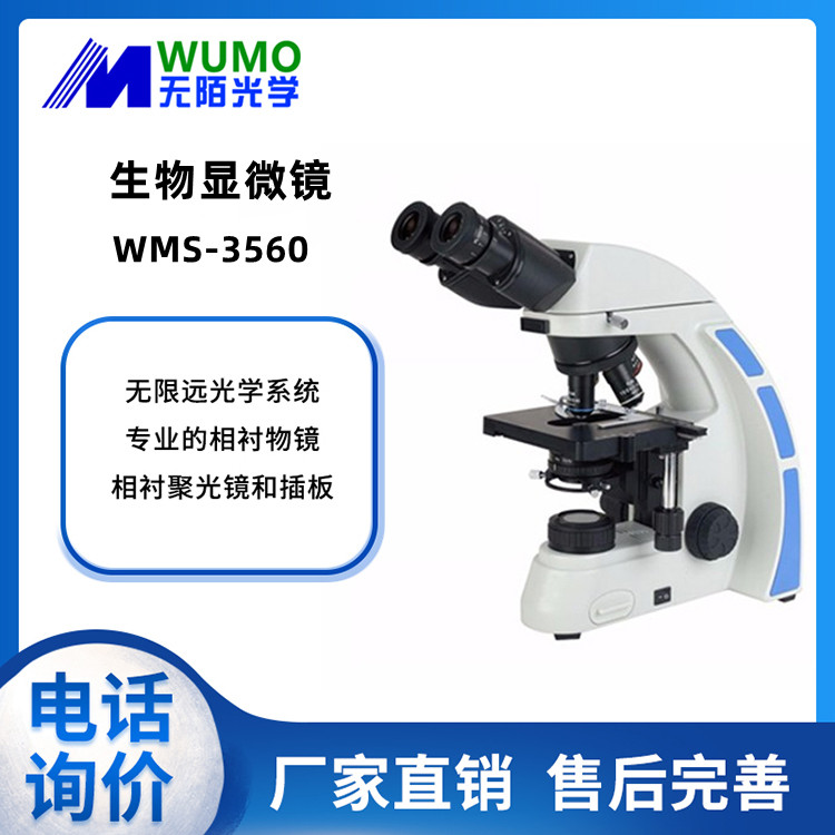 无陌光学WUMO生物显微镜WMS-3560