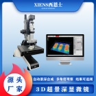 西恩士XIENS显微镜3D超景深显微镜