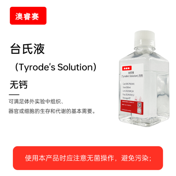 台氏液（Tyrode's Solution），无钙