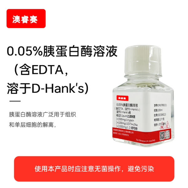 0.05%胰蛋白酶溶液（含EDTA，溶于D-Hank's）