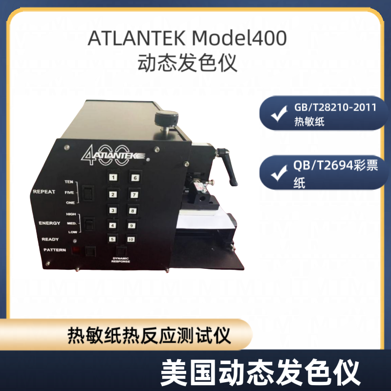 ATLANTEK Model400 动态发色仪