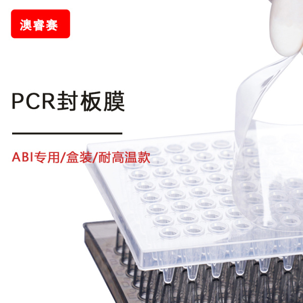 PCR封板膜，压敏透明，盒装（ABI专用），耐高温款