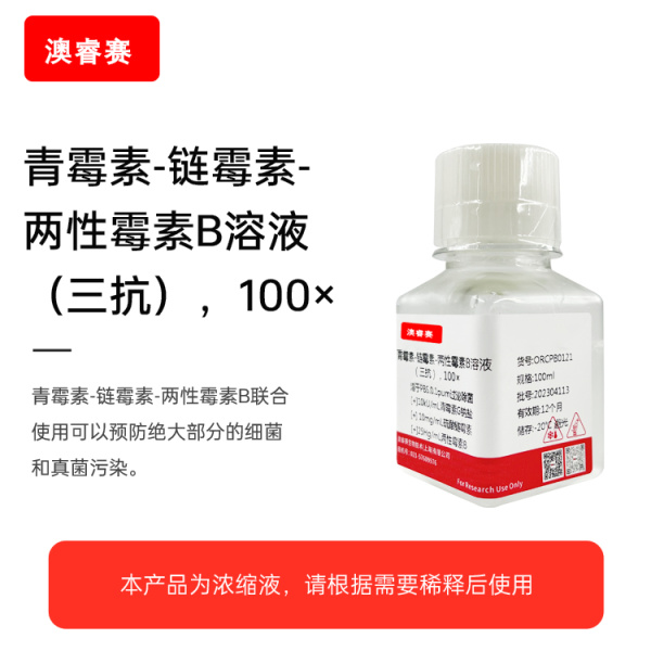 青霉素-链霉素-两性霉素B溶液（三抗），100
