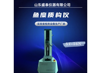 鱼糜质构仪 ST-16N