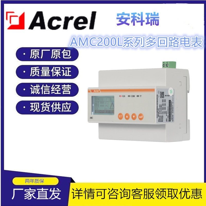 安科瑞 4G多回路电表AMC200L-8E3/4G 三相交流电能测量 LCD显示 电信基站使用