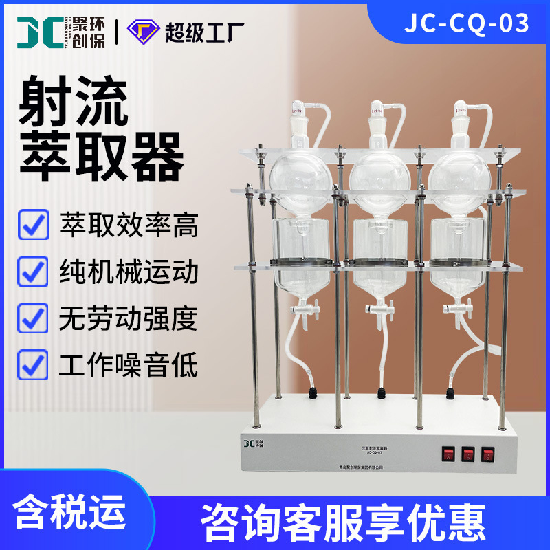 JC-CQ-01/03型射流萃取器液液萃取仪