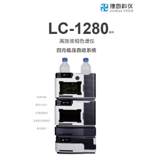 捷岛jiedao液相色谱(LC)LC-1280系列