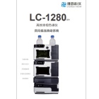 捷岛jiedao液相色谱(LC)LC-1280系列
