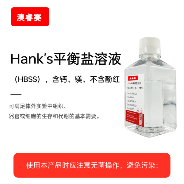 Hank's平衡盐溶液（HBSS），含钙、镁，不含酚红