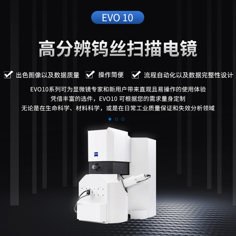 蔡司ZEISS扫描电镜（SEM）EVO 10