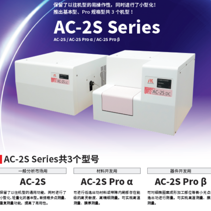 日本理研AC-2S Series 大气中光电子产额能谱仪