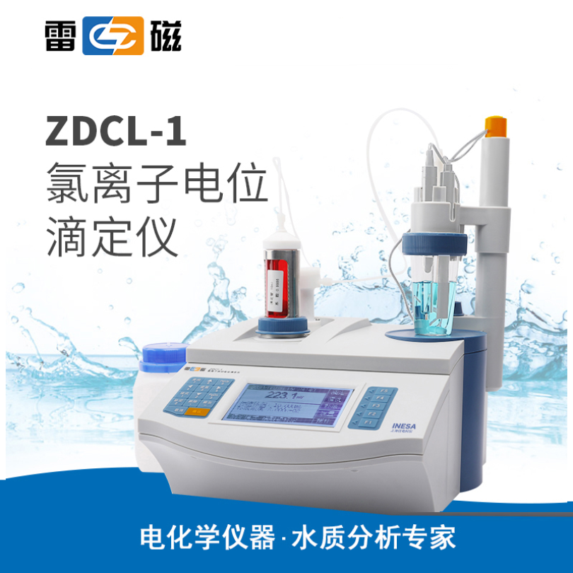 雷磁ZDCL-1型氯离子自动电位滴定仪